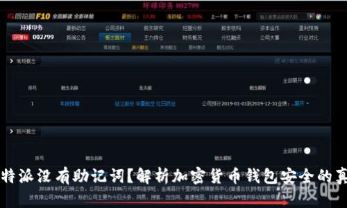 比特派没有助记词？解析加密货币钱包安全的真相