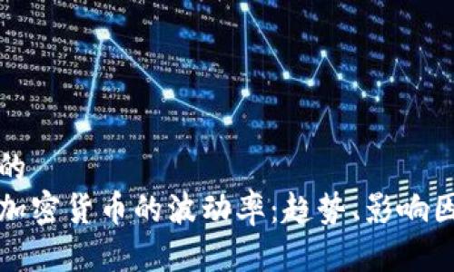 思考一个并且的  
深入了解各种加密货币的波动率：趋势、影响因素和投资策略