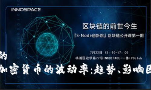 思考一个并且的  
深入了解各种加密货币的波动率：趋势、影响因素和投资策略