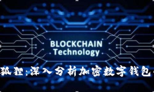 BitKeep与小狐狸：深入分析加密数字钱包的特点与选择