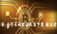 比特派下载问题解析：为什么比特派无法下载，