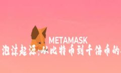 加密货币泡沫起源：从比特币到千倍币的投资心