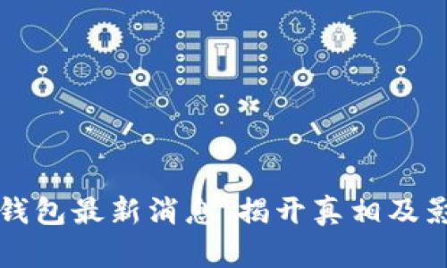 比特派钱包最新消息：揭开真相及影响分析