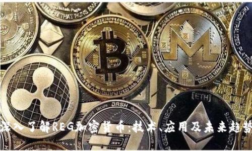 深入了解REG加密货币：技术、应用及未来趋势