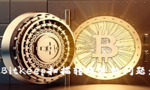 如何解决BitKeep扫描转账失败问题：详细指南