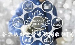 如何选择最适合你的加密货币预测软件？专家指