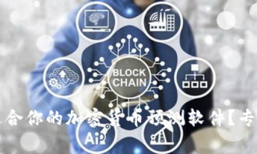 如何选择最适合你的加密货币预测软件？专家指南与推荐