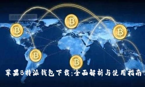 苹果B特派钱包下载：全面解析与使用指南