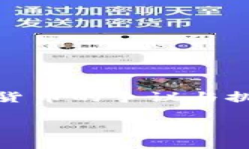 对于加密货币的现状分析

在数字化快速发展的今天，加密货币作为一种新兴的金融资产，近年来备受关注。然而，关于加密货币的争议与挑战也随之而来。在这篇文章中，我们将探讨加密货币的各种问题，分析其面临的挑战及解决方案。

加密货币的现状与未来：面临的问题与挑战分析