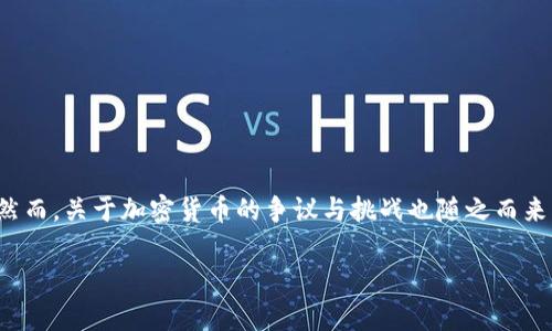 对于加密货币的现状分析

在数字化快速发展的今天，加密货币作为一种新兴的金融资产，近年来备受关注。然而，关于加密货币的争议与挑战也随之而来。在这篇文章中，我们将探讨加密货币的各种问题，分析其面临的挑战及解决方案。

加密货币的现状与未来：面临的问题与挑战分析