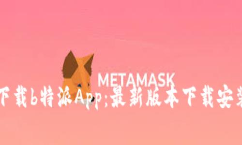 免费下载b特派App：最新版本下载安装指南