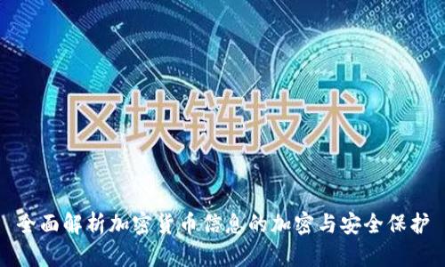 全面解析加密货币信息的加密与安全保护