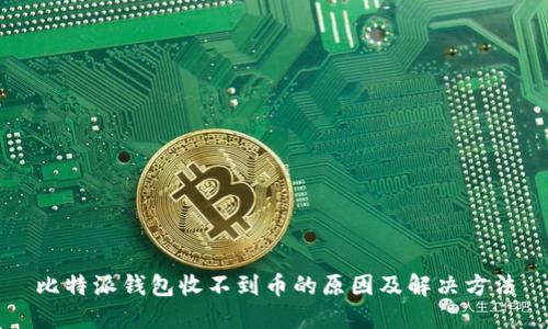 比特派钱包收不到币的原因及解决方法
