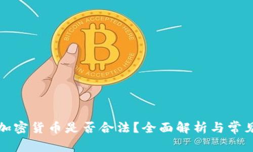 购买加密货币是否合法？全面解析与常见疑问