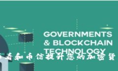 如何通过币看和币信提升您的加密货币投资决策