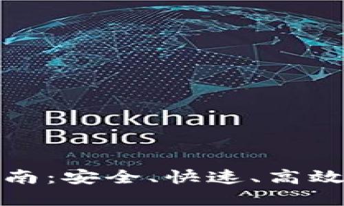 加密货币钱包下载指南：安全、快速、高效地管理你的数字资产