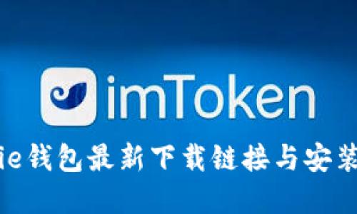 Bitpie钱包最新下载链接与安装指南