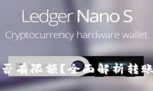 加密货币转账是否有限额？全面解析转账限额与相关因素