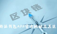 探索b特派钱包APP官方地址及其使用指南