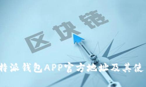 探索b特派钱包APP官方地址及其使用指南