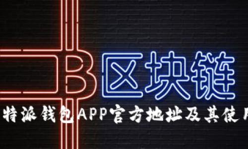 探索b特派钱包APP官方地址及其使用指南