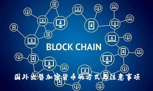 国外出售加密货币的方式与注意事项