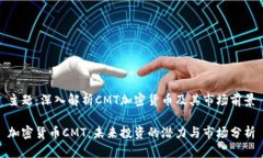 主题：深入解析CMT加密货币及其市场前景加密货