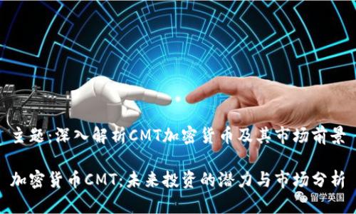 主题：深入解析CMT加密货币及其市场前景

加密货币CMT：未来投资的潜力与市场分析