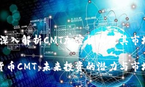 主题：深入解析CMT加密货币及其市场前景

加密货币CMT：未来投资的潜力与市场分析