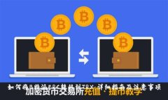 如何将B特派ERC转移到TRX：详细指南及注意事项