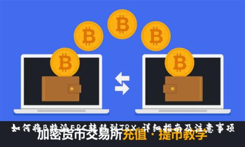 如何将B特派ERC转移到TRX：详细指南及注意事项