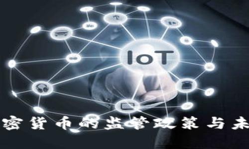 新加坡对加密货币的监管政策与未来发展趋势