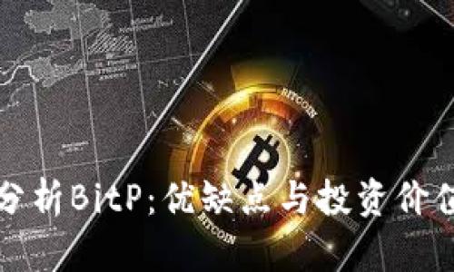 深入分析BitP：优缺点与投资价值评估