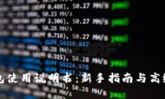 比特派钱包使用说明书：新手指南与高级功能详