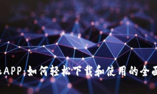 b特派APP：如何轻松下载和使用的全面指南