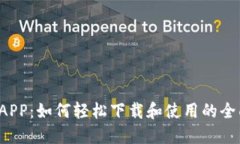 b特派APP：如何轻松下载和使用的全面指南