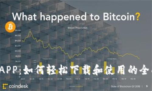 b特派APP：如何轻松下载和使用的全面指南