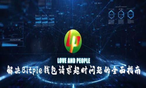 解决Bitpie钱包请求超时问题的全面指南