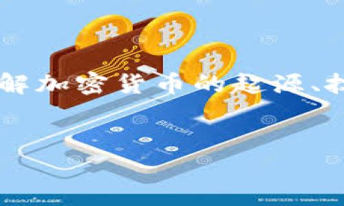 分析与  
由于用户越来越关注数字加密货币的历史和发展，搜索习惯通常集中于了解加密货币的起源、技术变革以及未来趋势等方面。为了抓住这个趋势，可以使用以下和关键词。

  
数字加密货币的历史与未来：从比特币到区块链革命