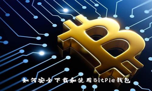 如何安全下载和使用BitPie钱包