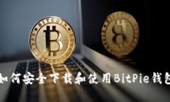 如何安全下载和使用BitPie钱包