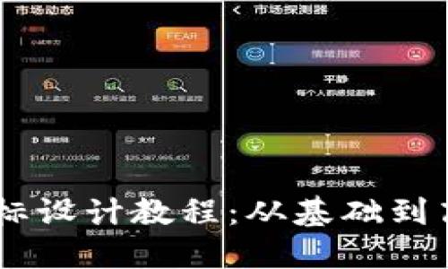 BITPIE钱包图标设计教程：从基础到高级的完整指南