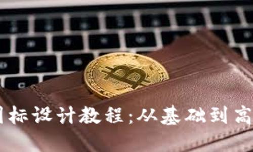 BITPIE钱包图标设计教程：从基础到高级的完整指南