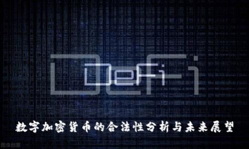 数字加密货币的合法性分析与未来展望