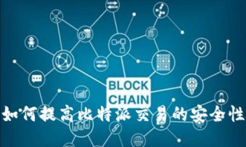 如何提高比特派交易的安全性