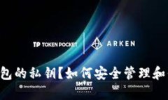 什么是BitKeep钱包的私钥？如何安全管理和保护你