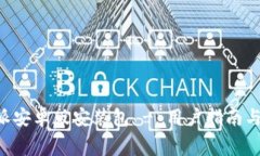 免费下载B特派安卓版安装包 - 用户指南与常见问