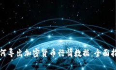 如何导出加密货币行情数据：全面指南