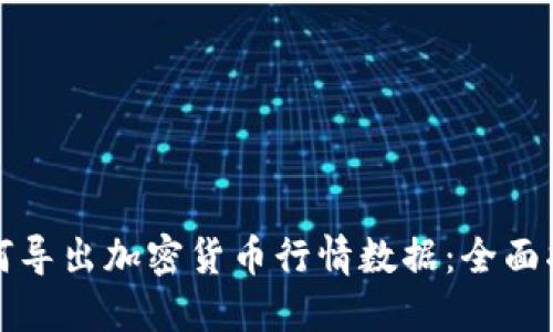 如何导出加密货币行情数据：全面指南