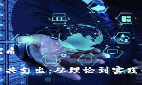 思考并的优质

加密货币公共支出：从理论到实践的全面解析